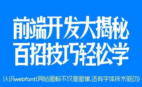 web前端開(kāi)發(fā)高手100招 32 認(rèn)識(shí)webfont 網(wǎng)站圖標(biāo)不僅是圖像,還有字體技術(shù)驅(qū)動(dòng)